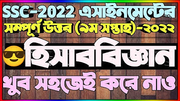 SSC Accounting Assignment 9th Week | Accounting Answer | এসএসসি ২০২২ হিসাববিজ্ঞান এসাইনমেন্ট |Cls 10