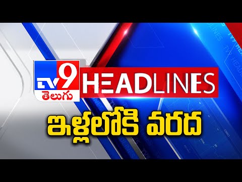 ఇళ్లలోకి వరద | Headlines | Latest News Updates | 27-09-2025 - TV9 - TV9
