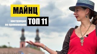 видео: Майнц, Германия | Топ 11 | Куда пойти? Что посмотреть? Что важно? Маршрут по городу Mainz, Germany картинка: Майнц, Германия | Топ 11 | Куда пойти? Что посмотреть? Что важно? Маршрут по городу Mainz, Germany