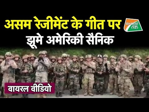 भारतीय सेना और अमेरिकी सैनिकों ने मिलकर गाया गाना,किया डांस। Badluram ka Badan Song