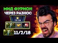 СИГНАТУРНЫЙ ФУРИОН ЧЕРЕЗ МИДОВЫЙ РАЗНОС | ТРАВОМАН ДОТА