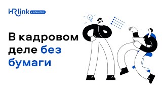 картинка: Как избавиться от бумаги в кадровом деле
