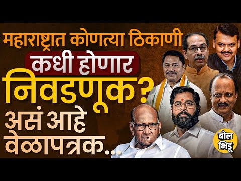Loksabha Election 2024 Maharashtra: ५ टप्प्यात निवडणुका, कोणत्या मतदारसंघात कधी निवडणूका होणार ?