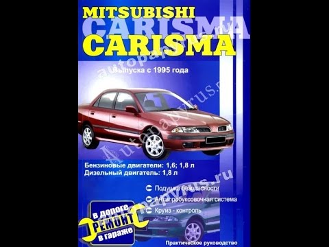Руководство по ремонту MITSUBISHI CARISMA Руководство по ремонту MITSUBISHI CARISMA