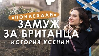 "Понаехали": замуж за британца, история переезда Ксении в Шотландию.