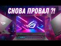 Игровой ноутбук? Есть вопросы к ASUS ROG Strix G15 (Ryzen 9 5900HX RTX 3060) Обзор, разборка, тесты