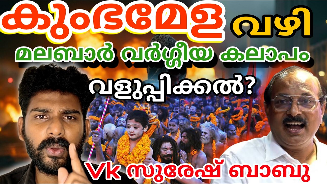 കുംഭമേള വഴി ഒരു മലബാർ വർഗ്ഗീയ കലാപം വെളുപ്പിക്കൽ | Vk suresh babu #vksureshbabu