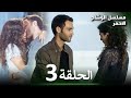 مسلسل الوشاح الأحمر الحلقة 3 مدبلج بالعربية Al Yazmalım Arabic Dubbed مسلسل الوشاح الأحمر الحلقة 3 مدبلج بالعربية Al Yazmalım Arabic Dubbed