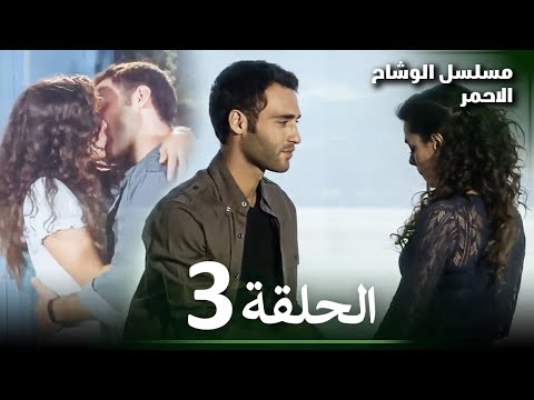 مسلسل الوشاح الأحمر الحلقة 3 دبلجة عربية عالية الجودة 2025