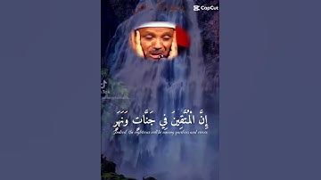 { الآية ـ 54 سورة القمر} القارئ ـ الشيخ ـ عبدالباسط ـ إن ـ المتقين ـ في جنة ـ ونهر #القرآن