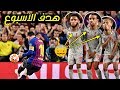 هدف الموسم !! هدف ليونيل ميسي الخرافي في مرمى ليفربول بتعليق رؤوف خليف HD