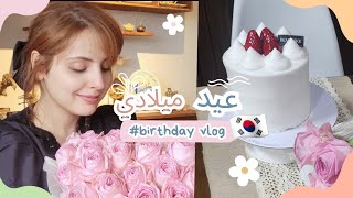 كوري و جزائرية|| فلوق خفيف كيفاش جوزت عيد ميلادي 🎂ببساطة مع العائلة الصغيرة🤍#كوريا