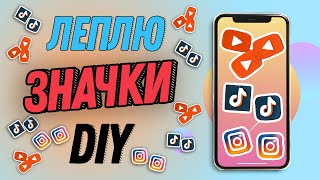 Леплю значки YouTube Instagram TikTok из глины DIY