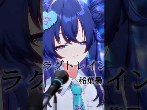 "この曲、夜に聴くと刺さりすぎる"『ラグトレイン/稲葉曇』 #切り抜き #shorts #歌ってみた #新人vtuber