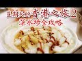 【食記】星期天的香港之旅02：深水埗全攻略！跟著我用廣東話點菜吧！