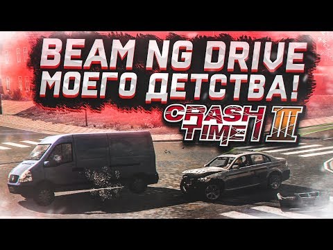 BEAM NG DRIVE МОЕГО ДЕТСТВА! (CRASH TIME 3)