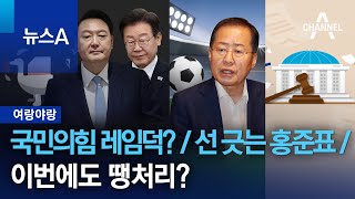 [여랑야랑]국민의힘 레임덕? / 선 긋는 홍준표 / 이번에도 땡처리? | 뉴스A