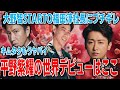 【Number i】平野紫耀の世界デビューはこの国!TOBEが近藤真彦とコラボ?嵐の大野智が福田淳氏にブチギレ!