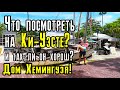 Ки-Уэст! Дом Эрнеста Хемингуэя. Что посмотреть на острове?