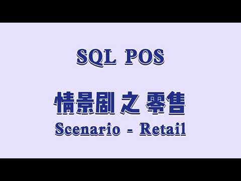 POS Scenario In Retail 零售业小情景 | SQL POS