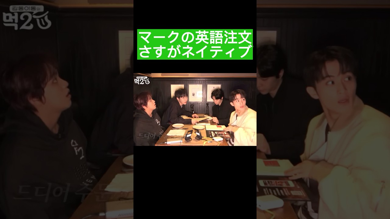 NCTマークのメロい英語注文【マークの英語】