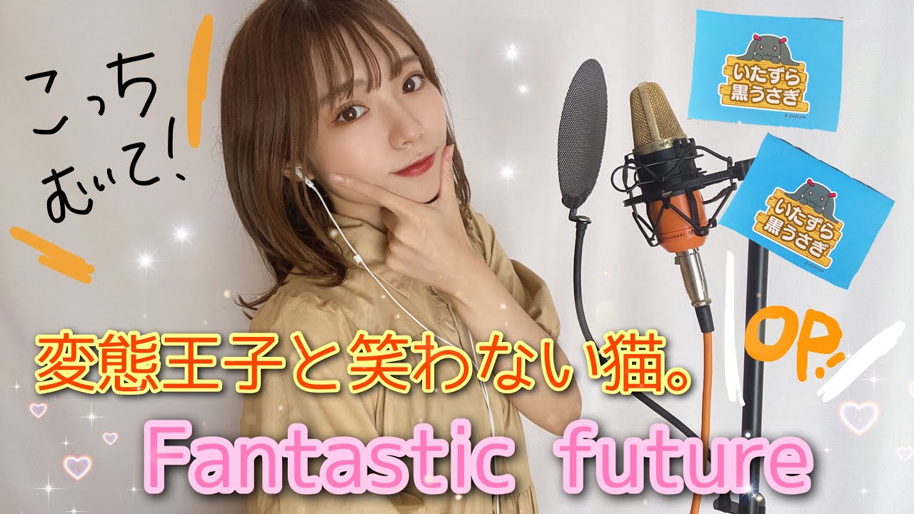 変態王子と笑わない猫。』オープニングテーマ「Fantastic future