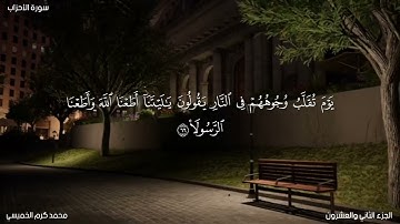 {يسئلك الناس عن الساعة} تلاوة هادئة من سورة الأحزاب بصوت محمد كرم الخميسي