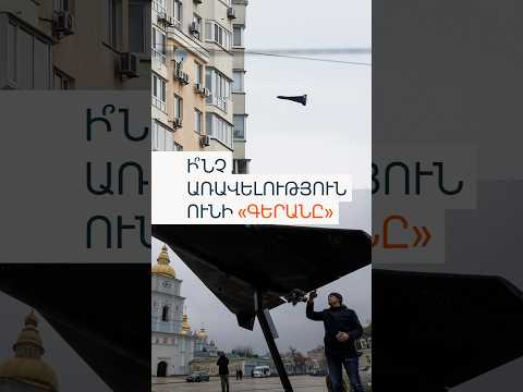 Ինչո՞ւ է այդքան դժվար ռուսական «Գերան-4»-ը խոցելը