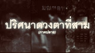 [THAI ANALOG HORROR] - ปริศนาดวงตาที่สาม ภาคปลาย