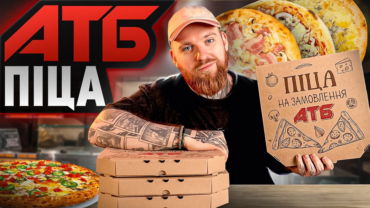 Піца з АТБ - пробуємо 4 позиції. Чи варто купувати?
