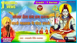 #video भोला तेरा डम डम डमरू बाजे Lakhbir Singh Lakkha || Mastak Pe Chanda Saje Sawan Special Geet