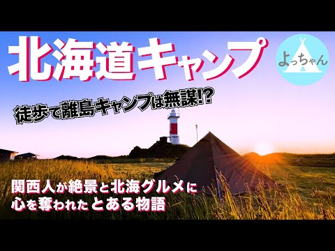 【北海道ソロキャンプ】日本最北端の街から離島に渡り絶景と北海グルメを食べまくる初めての徒歩キャンプ