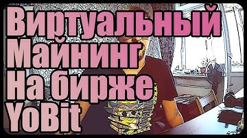 Виртуальный майнинг на бирже YoBit | Смогу ли заработать? [#1]