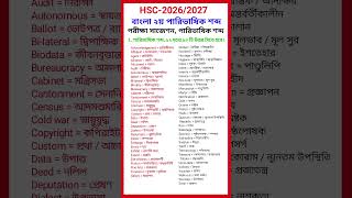 ১ মিনিটে HSC বাংলা ২য় পত্রের গুরুত্বপূর্ণ পারিভাষিক শব্দ! পারিভাষিক শব্দের সাজেশন 🎯 #shorts