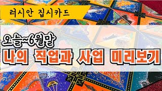 [집시타로/직업운] 오늘부터 6월말, 나의 직업운과 사업운 미리보기