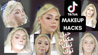حطيت مكياج كامل باستخدام خدع التيك توك ? | full face makeup with TIKTOK hacks ?