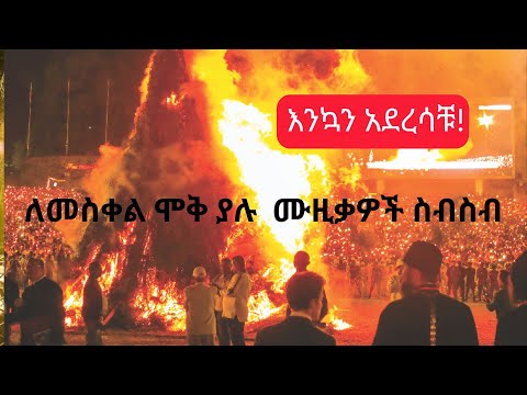 የመስቀል ሙዚቃ ምርጥ ስብስብ ሆ ብለን መጣን ሆ ብላን Ethiopian Meskel 2017 ዓ ም