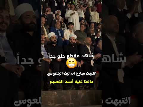 انتبهت مبارح انه ليث البلعوس حافظ غنية أحمد القسيم Shorts مقاطع ترند