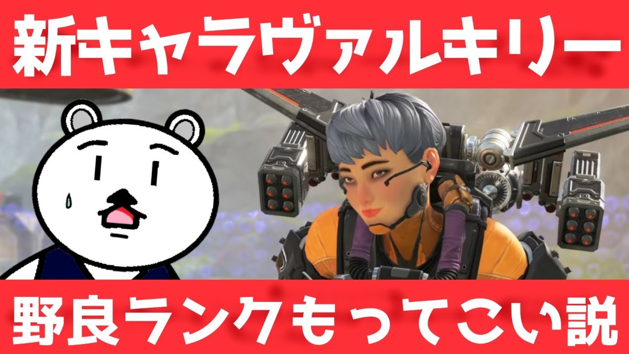 Apex Legends 新キャラヴァルキリー野良ランクもってこい説 エーペックスレジェンズ Youtube