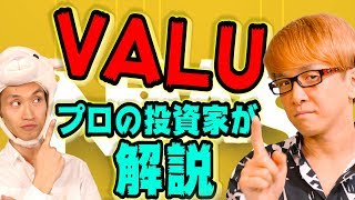 投資家と、ビットコイン専門家が、ヒカルさんVALUを解説