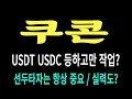 쿠콘 주가/USDT USDC 등하고만 작업? 선두타자 매우 중요/실력도? #쿠콘 #쿠콘 주가 #쿠콘 전망 #쿠콘 주식