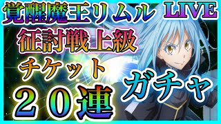 【まおりゅう】【転スラ】覚醒魔王リムルガチャチケ20連、征討戦上級やっていきます！（概要欄見てください）