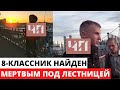 Пропавший подросток найден под лестницей