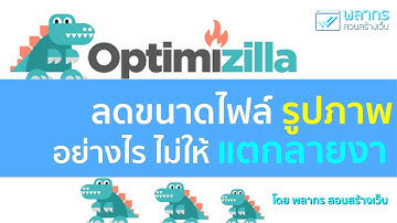 ลดขนาด ไฟล์รูปภาพ อย่างไร ไม่ให้แตก ลายงา 👀