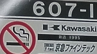 京急600形607編成　特急品川行き　横浜駅にて発車&加速音