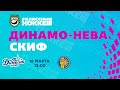 15.03.2022. Динамо-Нева - СКИФ. Регулярный чемпионат Париматч ЖХЛ 2021/2022