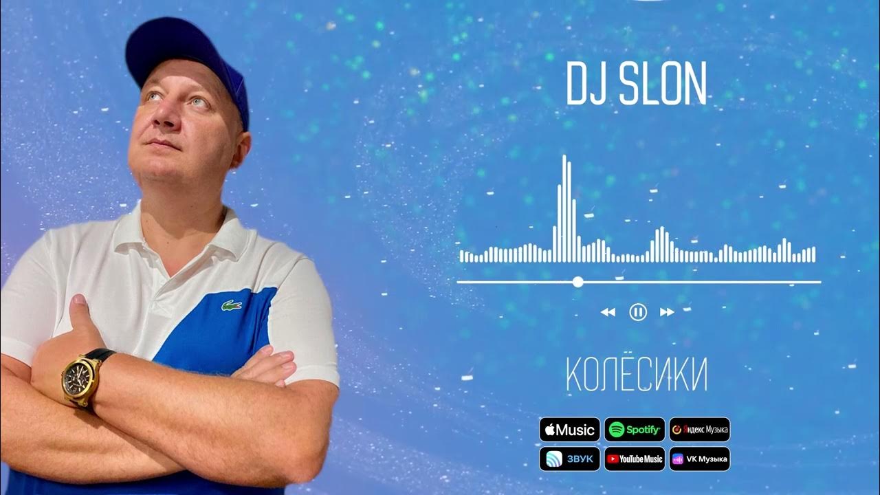 Dj катя колесики. Dj slon. Dj slon неизданное. Диджей слон диги. Dj slon песни.