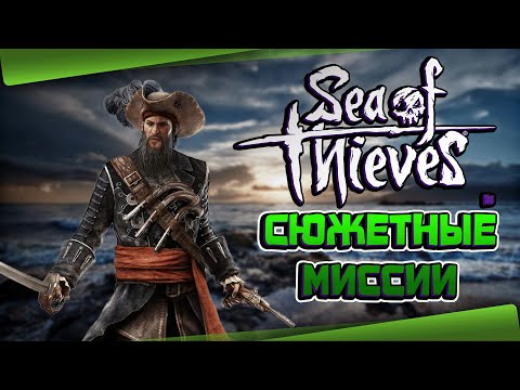 Видео: Прямой эфир 🔴 Sea of Thieves Проходим сюжет✌ Стрим онлайн ✌ | Sea of Thieves |