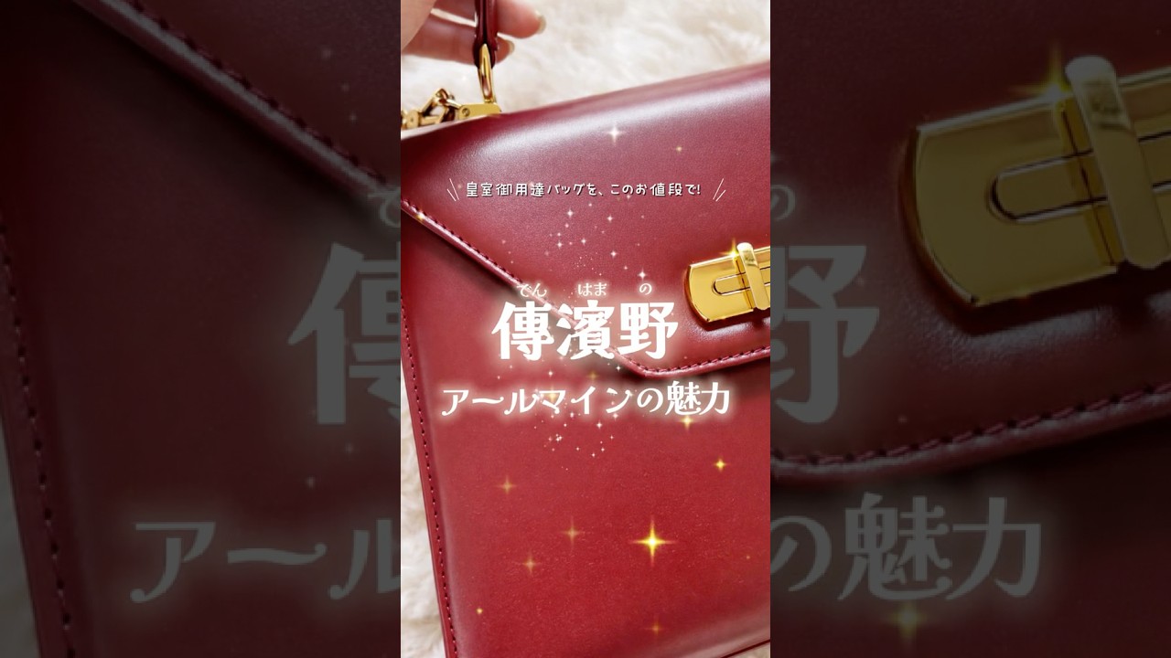 傳濱野のアールマイン?質問や購入報告が増えております?✨#濱野皮革 