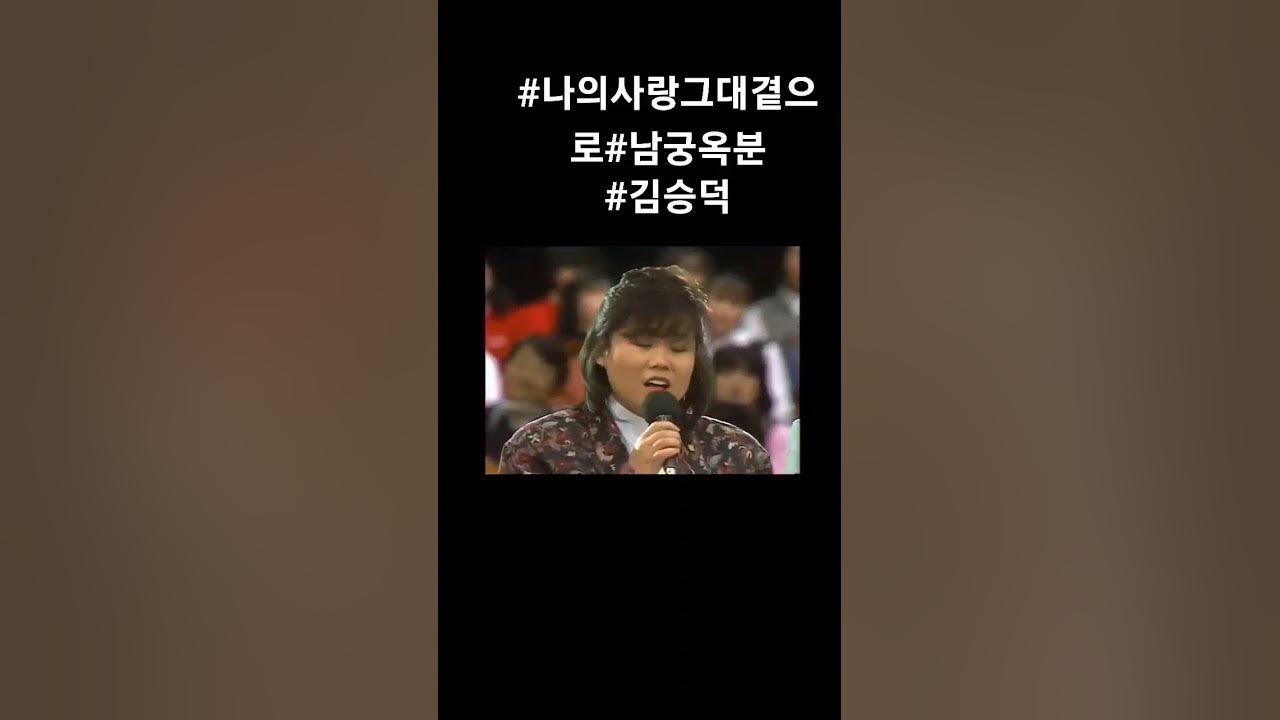 #나의사랑그대곁으로#남궁옥분#김승덕